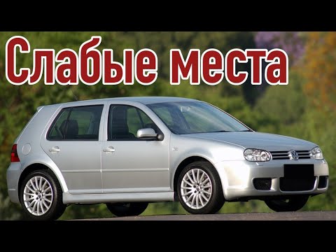 Видео: Volkswagen Golf 4 проблемы | Надежность Фольксваген Гольф IV с пробегом