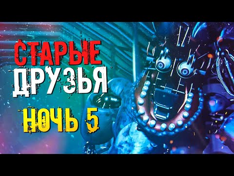 Видео: ЭТО БЫЛО ПОТНО! СЕКРЕТНАЯ МИНИ-ИГРА! | НОЧЬ 5 ► FNAF Post-Shift 2 #5
