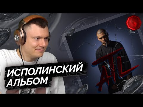 Видео: ATL — Необратимые последствия | Разбор альбома