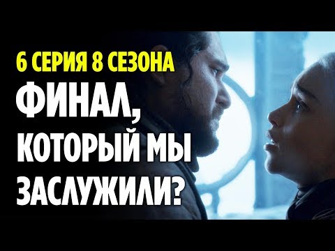 Видео: ИГРА ОКОНЧЕНА! ЧТО ПОКАЗАЛИ В 6 СЕРИИ 8 СЕЗОНА ИГРЫ ПРЕСТОЛОВ?