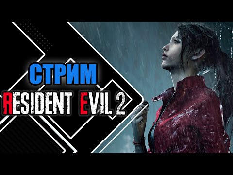 Видео: Играем в Resident Evil 2 (2019) | Погружаемся в УЖАС РАККУН-СИТИ с КЛЭР №3