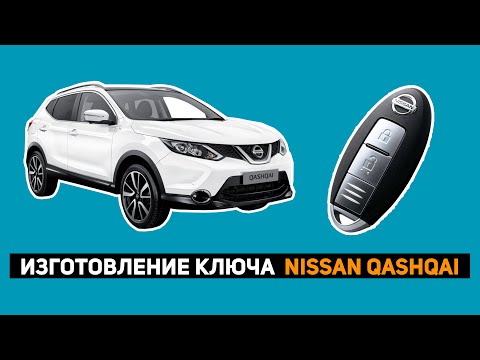 Видео: ИЗГОТОВЛЕНИЕ КЛЮЧА  NISSAN QASHQAI