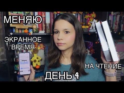 Видео: МЕНЯЮ ЭКРАННОЕ ВРЕМЯ НА ЧТЕНИЕ и котиков || ДЕНЬ 4