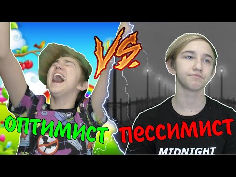 Видео: ОПТИМИСТ VS ПЕССИМИСТ | ОПТИМИСТ ПРОТИВ ПЕССИМИСТА