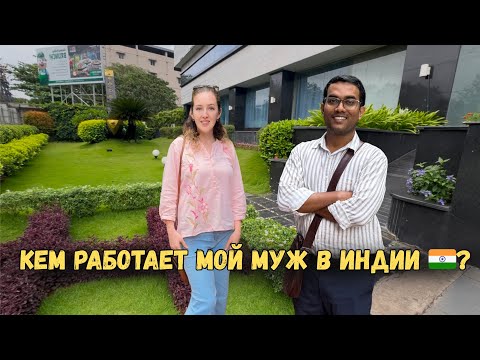 Видео: Кем работает мой муж в Индии 🇮🇳? | Русская жена в Индии | Индийская обувь - обзор покупок 