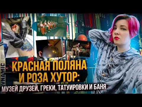 Видео: Роза Хутор и Красная Поляна: Музей друзей,  греческая диаспора, баня, татухи и "соус" осознанности.