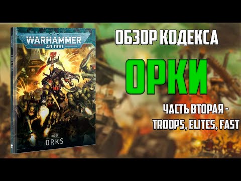 Видео: Codex: Orks [Часть 2 - Troops. Elites, Fast Attack]