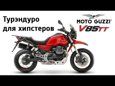 Видео: Честный обзор Moto Guzzi V85 TT. Турэндуро для хипстеров