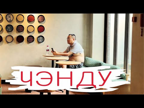 Видео: Чэнду: что можно успеть посмотреть за один день