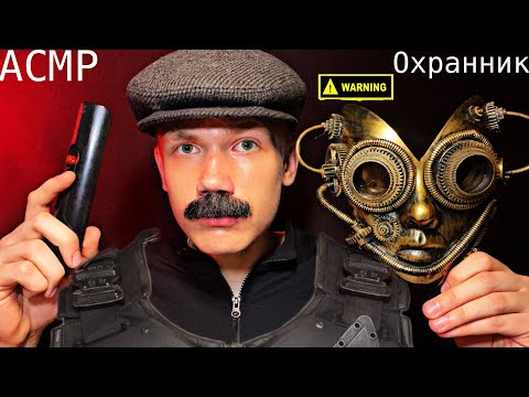 Видео: АСМР ОХРАННИК | 🏫ОХРАННИК В ШКОЛЕ ПРОВЕРИТ ТВОЙ ПОРТФЕЛЬ 