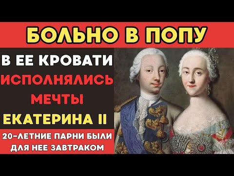 Видео: Екатерина II сменившая 23 любовников! Кем на самом деле была императрица?
