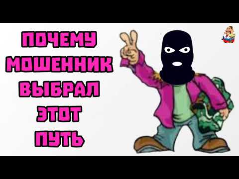 Видео: ПОЧЕМУ МОШЕННИК ВЫБРАЛ ЭТОТ ПУТЬ (1:03)