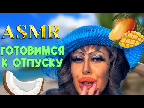 Видео: ASMR🫦СПА ПЕРЕД ОТПУСКОМ В ТРЕШ-САЛОНЕ