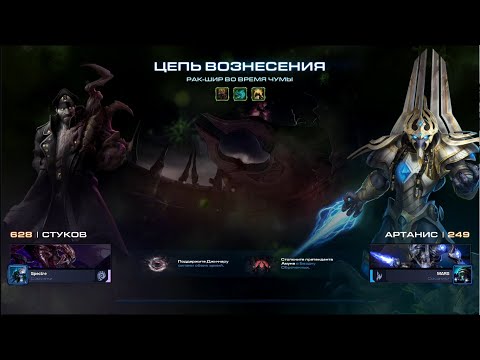 Видео: StarCraft II - Мутация недели: Рак-Шир во Время Чумы (Weekly mutation: Shir Chaos) {Эксперт/Brutal}