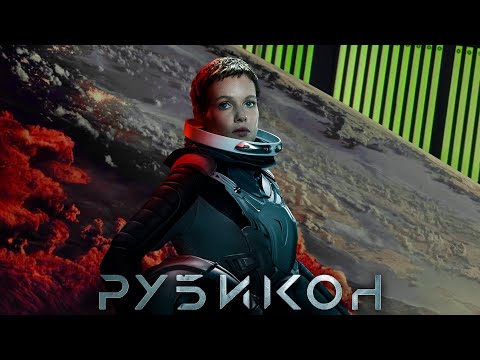 Видео: РУБИКОН (2022) ТРЕШ ОБЗОР фильма. [Дальний космос 2]