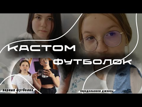 Видео: Кастом футболок||Переделка джинс||Парные рисунки #рекомендации #fashion #кастомки