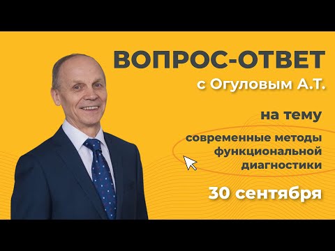 Видео: Современные методы функциональной диагностики. Вопрос-ответ с Огуловым Александром Тимофеевичем