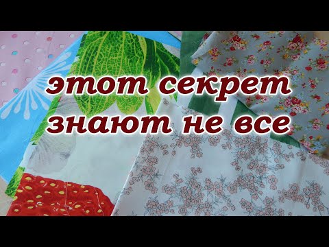 Видео: Пэчворк из любой ткани. Секреты обработки 3 способа.