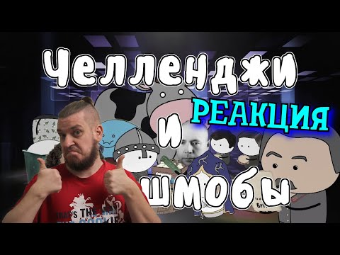 Видео: РЕБОРН СМОТРИТ ► Исторические челленджи и флешмобы (История на пальцах) ► РЕАКЦИЯ НА МУДРЕНЫЧА