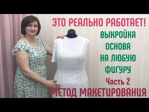 Видео: Выкройка основа на любую фигуру. Метод макетирования / муляжный метод / метод наколки. Часть 2.