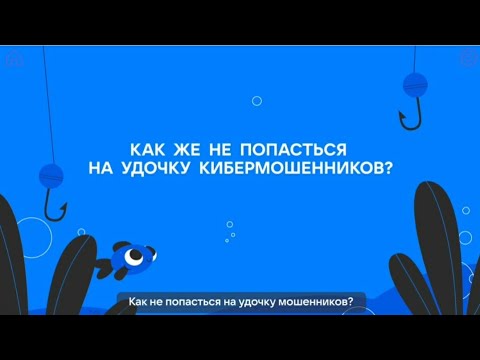 Видео: Как не попасться на удочку кибермошенников