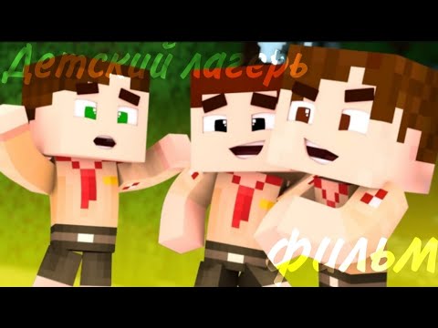 Видео: Minecraft фильм:Детский лагерь