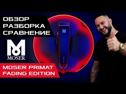 Видео: Moser Primat FADING EDITION Обзор / Разборка / Сравнение . Overview / Disassembly / Comparison .