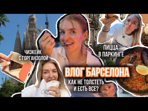 Видео: Отпуск в Барселоне: еда, прогулки и как оставаться в форме в отпуске. 1 ЧАСТЬ
