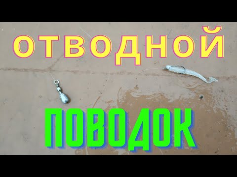 Видео: отводной поводок, самый простой способ,  монтаж, ловля на отводной поводок, оснастка.