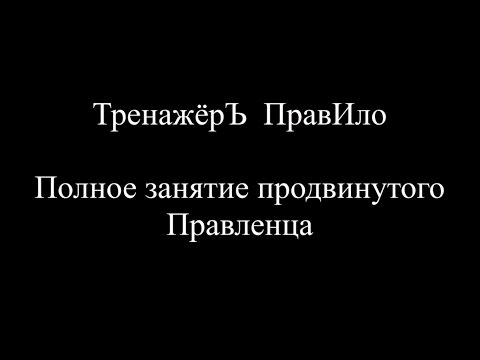 Видео: Тренажёр Правило  Полное занятие продвинутого Правленца