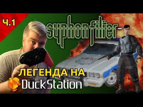 Видео: Syphon Filter (Ps1) - Экшен из 90х | Прохождение #1