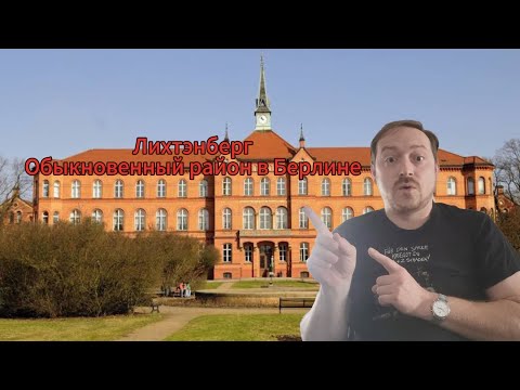Видео: Прогулка по Лихтэнбергу. Обыкновенный район Берлина! 