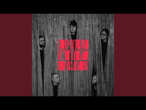 Видео: Усталый праздник