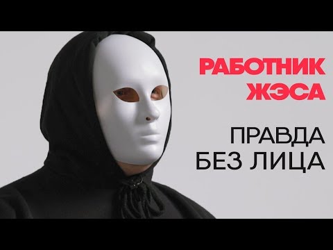 Видео: Без лица: мастер ЖЭСа рассказывает правду о работе