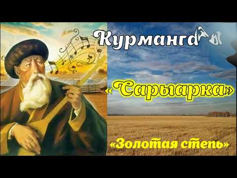 Видео: Құрманғазы Сағырбайұлы Кюй "Сарыарка"