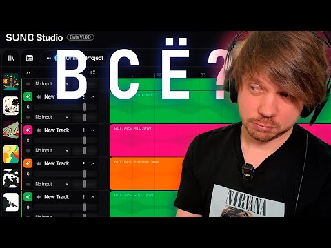 Видео: АХАХАХ ВСЁ МУЗЫКАНТЫ НА ЗАВОД ТЕПЕРЬ ТОЧНО?)) | SUNO STUDIO