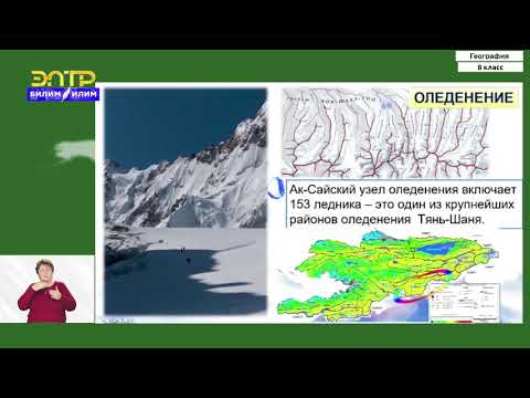 Видео: 8-класс | География | Внутренний Тянь-Шань