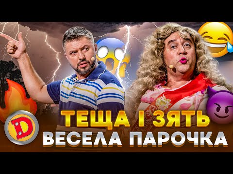 Видео: 😻 ТЕЩА І ЗЯТЬ 😏 ВЕСЕЛА ПАРОЧКА 🤣 – зустріч випускників,😯 приколи, сварки 🤬