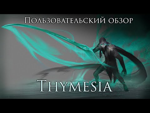 Видео: Пользовательский обзор Thymesia