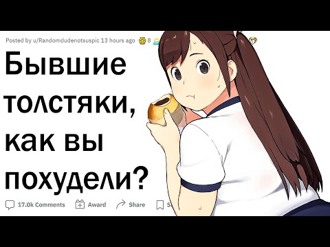 Видео: Бывшие толстяки, как вам удалось похудеть?