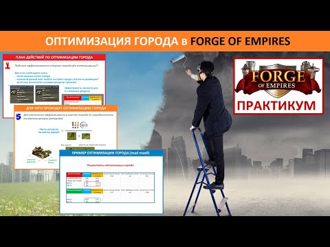 Видео: Как правильно оптимизировать город в Forge of Empires / план оптимизации, советы и лайфхаки