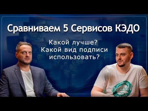 Видео: Сравнение 5 лучших сервисов КЭДО на рынке