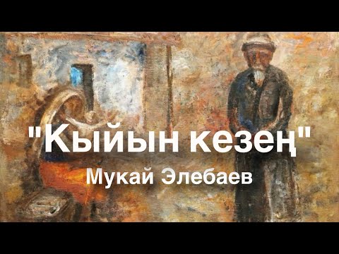 Видео: Мукай Элебаев | Кыйын кезең | аудио китеп