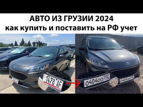 Видео: ВСЕ СЕКРЕТЫ ПОКУПКИ И РАСТАМОЖКИ АВТО ИЗ ГРУЗИИ 2024