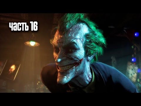 Видео: Прохождение Batman: Arkham Knight (Бэтмен: Рыцарь Аркхема) — Часть 16: Последний Джокер