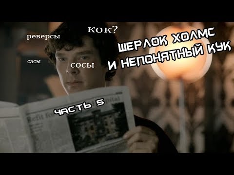 Видео: Шерлок Холмс и непонятный кук | RYTP