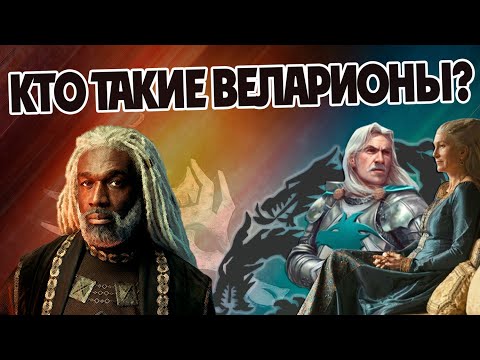 Видео: Кем были Веларионы на самом деле? Дом Дракона | Игра Престолов