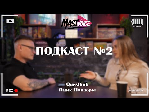 Видео: MastVoice - Подкаст №2. S.T.A.L.K.E.R. и Экзорцизм Эмили Роуз (в гостях Questhub | Ящик Пандоры)