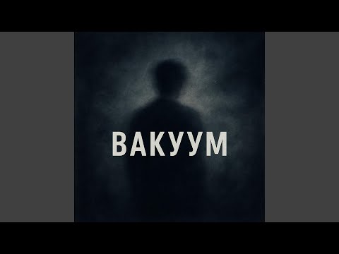Видео: Вакуум