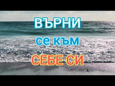 Видео: ВЪРНИ се към СЕБЕ СИ  |  ТЕХНИКИ  |  @ВЕКТОР